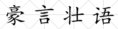 豪言壯語