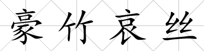 豪竹哀絲