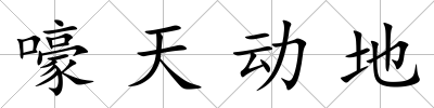 嚎天動地