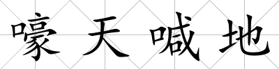 嚎天喊地