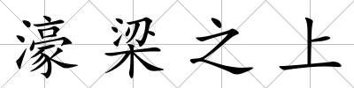 濠梁之上