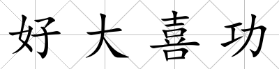 好大喜功
