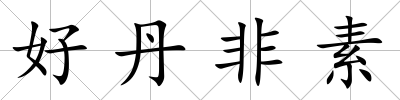 好丹非素