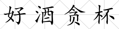 好酒貪杯