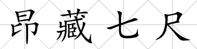 昂藏七尺