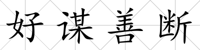 好謀善斷