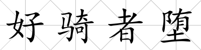 好騎者墮