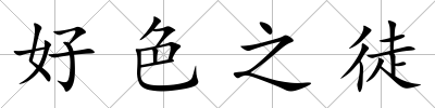 好色之徒