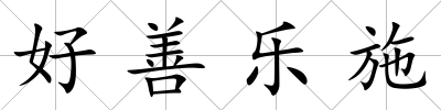好善樂施