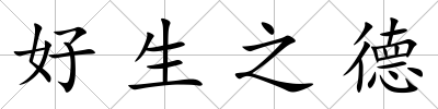 好生之德