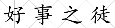 好事之徒
