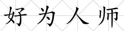 好為人師