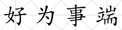 好為事端