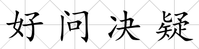 好問決疑