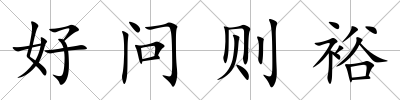 好問則裕