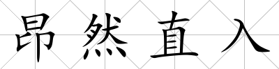 昂然直入