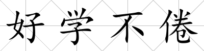 好學不倦