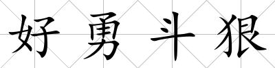 好勇斗狠