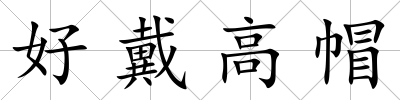 好戴高帽