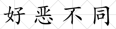 好惡不同