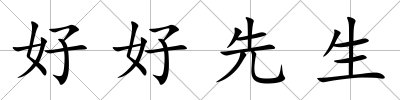 好好先生