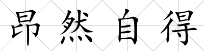昂然自得