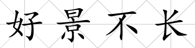 好景不長