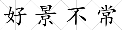 好景不常