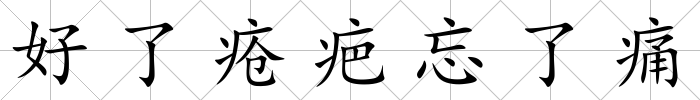 好了瘡疤忘了痛