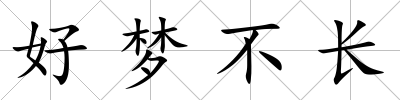 好夢(mèng)不長(zhǎng)