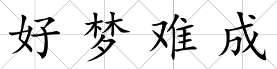好夢難成