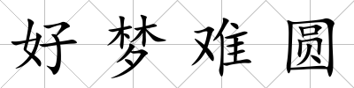 好夢難圓