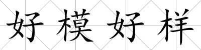 好模好樣