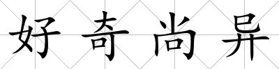 好奇尚異