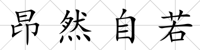 昂然自若