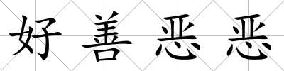 好善惡惡