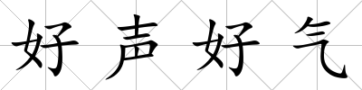 好聲好氣