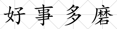 好事多磨