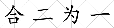 合二為一