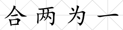 合兩為一