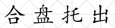 合盤托出