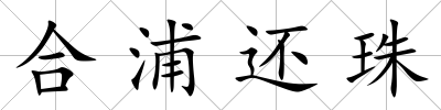 合浦還珠