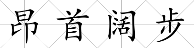 昂首闊步