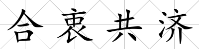 合衷共濟(jì)