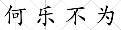 何樂不為