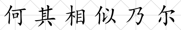 何其相似乃爾