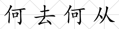 何去何從