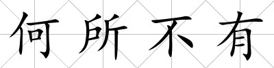 何所不有