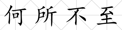 何所不至