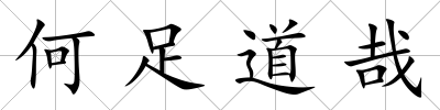 何足道哉
